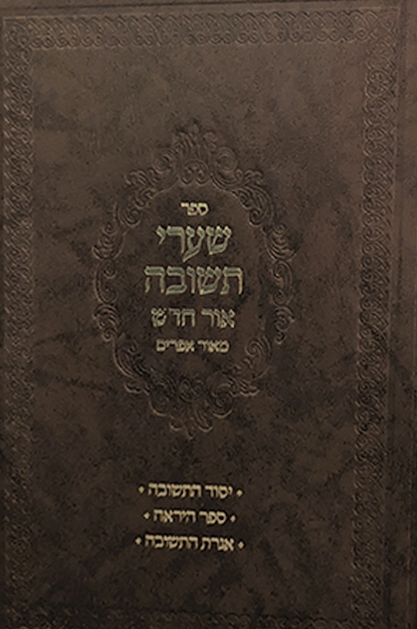 שערי תשובה אור חדש