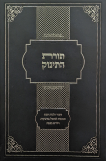 תורת התינוק