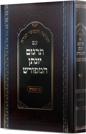 תרגום יונתן המפורש בראשית