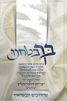 בך בטחנו בך בטחנו – שידוכים ונישואין
