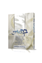 בך בטחנו – שידוכים ונישואין