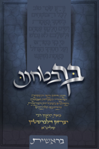 בך בטחנו – בראשית