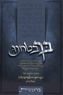 בך בטחנו – בראשית