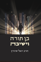 בן תורה וישיבה