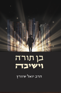 בן תורה וישיבה בן תורה וישיבה