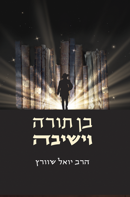 בן תורה וישיבה