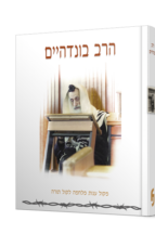 הרב בונדהיים