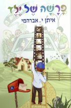 פרשה של ילד