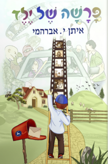 פרשה של ילד