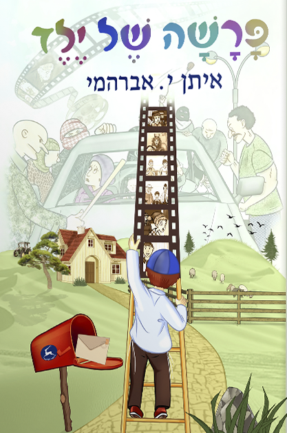פרשה של ילד