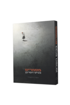 מסמרים בכיס הסרפן