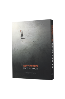 מסמרים בכיס הסרפן