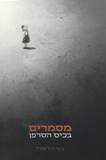 מסמרים בכיס הסרפן