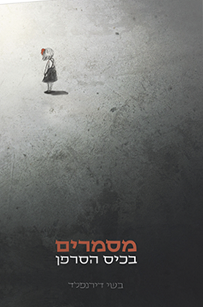 מסמרים בכיס הסרפן