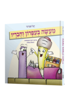 מעשה בעפרון וחבריו