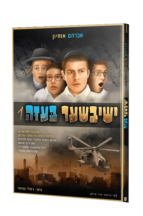 ישיבישער בעזה 1