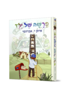פרשה של ילד