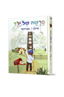 פרשה של ילד