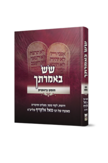 שש באמרתך בראשית