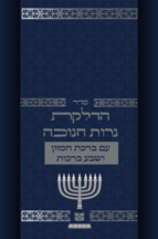 סדר הדלקת נרות חנוכה – דגם נוף