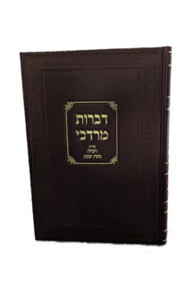 דברות מרדכי