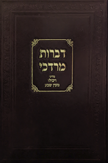 דברות מרדכי שטוח