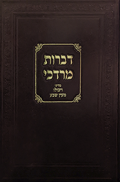 דברות מרדכי שטוח