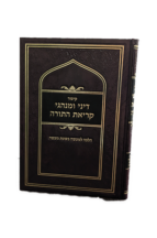 דיני ומנהגי קריאת התורה 1