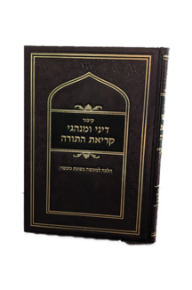 דיני ומנהגי קריאת התורה 1