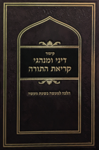 דיני ומנהגי קריאת התורה שטוח 1