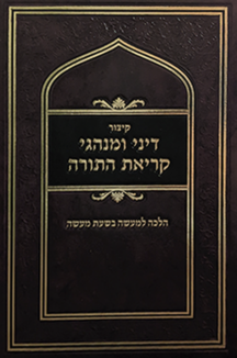 דיני ומנהגי קריאת התורה שטוח 1