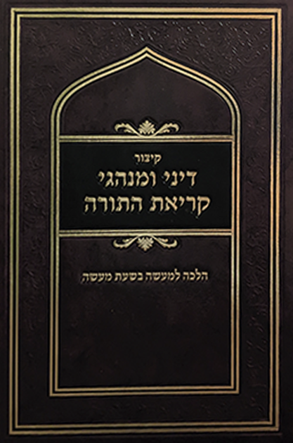 דיני ומנהגי קריאת התורה שטוח 1