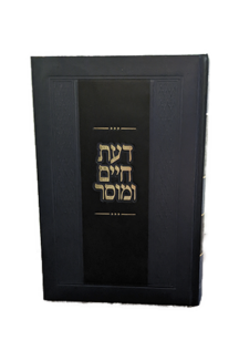 דעת חיים ומוסר