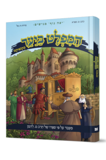 המפלט ביער – קומיקס