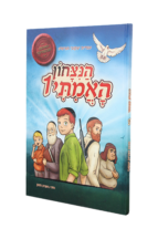 הניצחון האמיתי