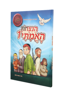 הניצחון האמיתי