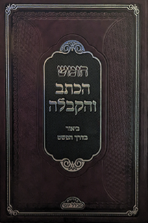 חומש הכתב והקבלה שטוח 1