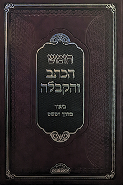 חומש הכתב והקבלה שטוח 1