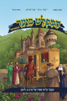 להמן חדש המפלט ביער – קומיקס