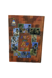 מטעמים לשולחן שבת תשפב 1