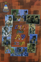 מטעמים לשולחן שבת תשפב שטוח 1