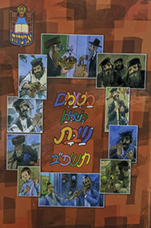 מטעמים לשולחן שבת תשפב שטוח 1