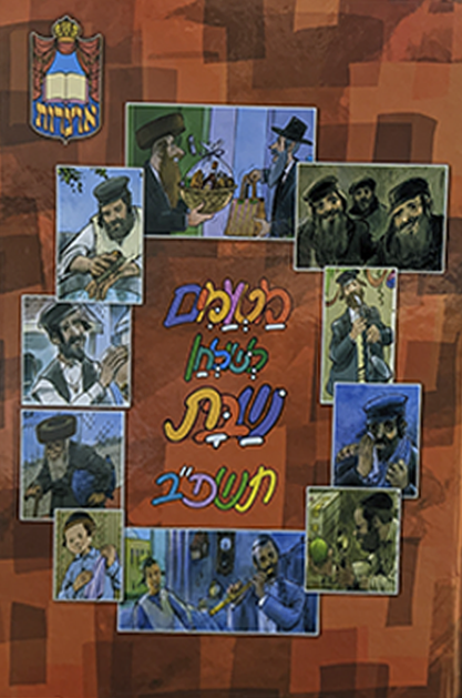 מטעמים לשולחן שבת תשפב שטוח 1