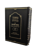 משנה ברורה 1