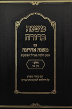 משנה ברורה שטוח 1