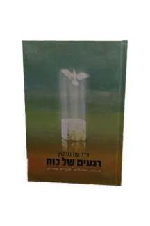 רגעים של כוח