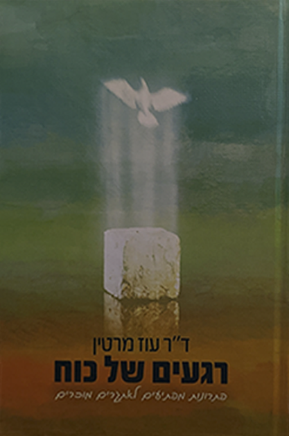 רגעים של כוח שטוח