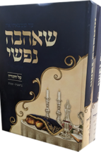 שאהבה נפשי סט