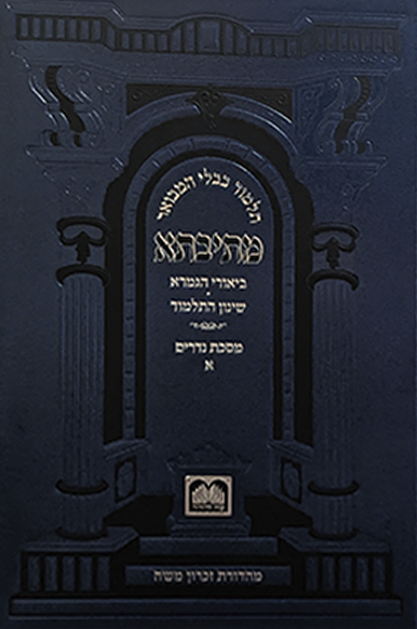 תלמוד בבלי המבואר מתיבתא שטוח 1