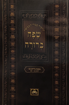 תלמוד בבלי המבואר שפה ברורה שטוח